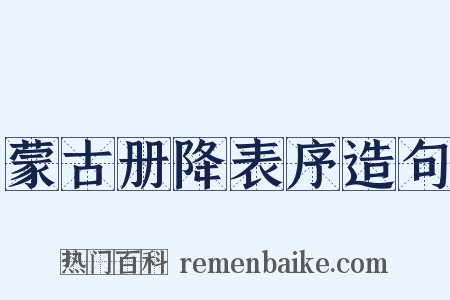 蒙古册降表序造句是什么意思的图片